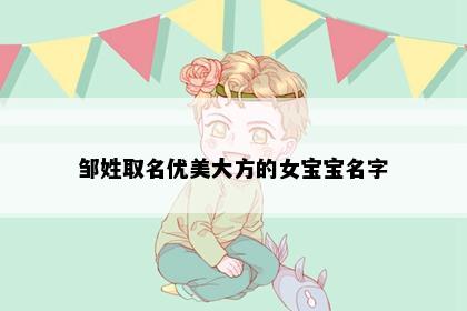 邹姓取名优美大方的女宝宝名字