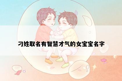 刁姓取名有智慧才气的女宝宝名字