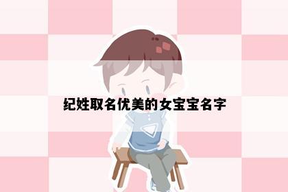 纪姓取名优美的女宝宝名字