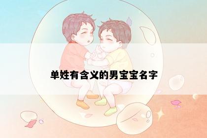 单姓有含义的男宝宝名字