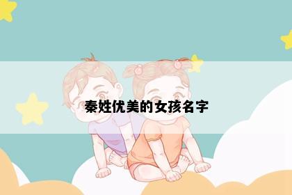 秦姓优美的女孩名字