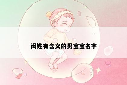 闵姓有含义的男宝宝名字