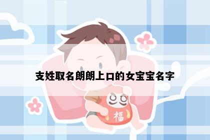 支姓取名朗朗上口的女宝宝名字