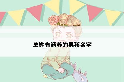 单姓有涵养的男孩名字