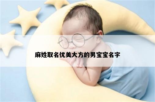 麻姓取名优美大方的男宝宝名字