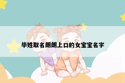 毕姓取名朗朗上口的女宝宝名字