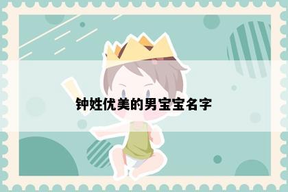 钟姓优美的男宝宝名字