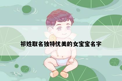 祁姓取名独特优美的女宝宝名字