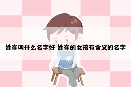 姓崔叫什么名字好 姓崔的女孩有含义的名字