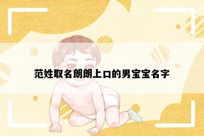 范姓取名朗朗上口的男宝宝名字