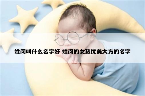 姓闵叫什么名字好 姓闵的女孩优美大方的名字