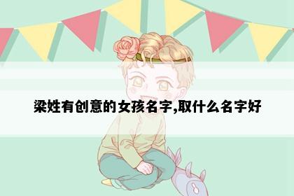 梁姓有创意的女孩名字,取什么名字好