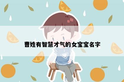曹姓有智慧才气的女宝宝名字