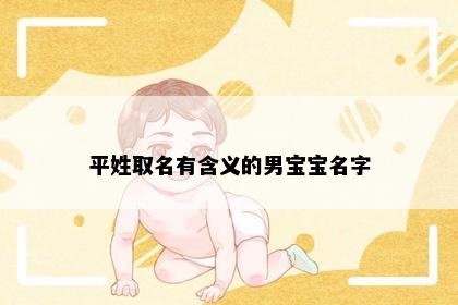 平姓取名有含义的男宝宝名字