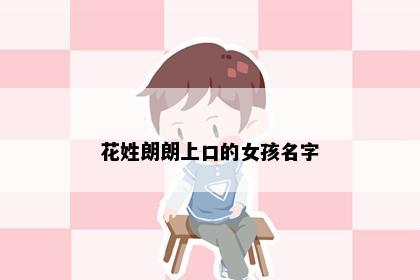 花姓朗朗上口的女孩名字