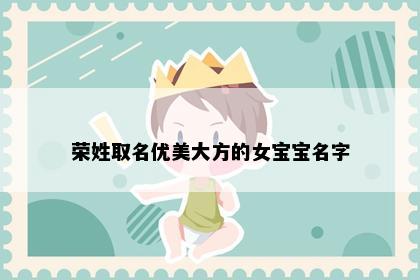 荣姓取名优美大方的女宝宝名字