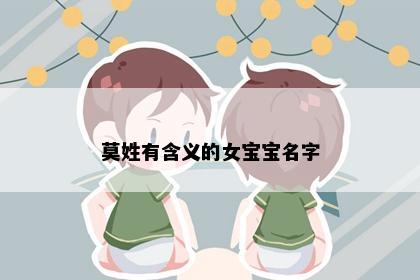 莫姓有含义的女宝宝名字