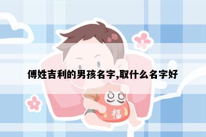 傅姓吉利的男孩名字,取什么名字好