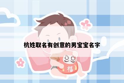 杭姓取名有创意的男宝宝名字