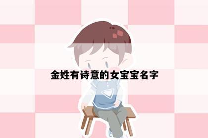 金姓有诗意的女宝宝名字