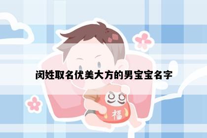 闵姓取名优美大方的男宝宝名字