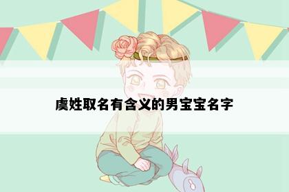 虞姓取名有含义的男宝宝名字