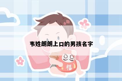 韦姓朗朗上口的男孩名字