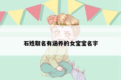 石姓取名有涵养的女宝宝名字