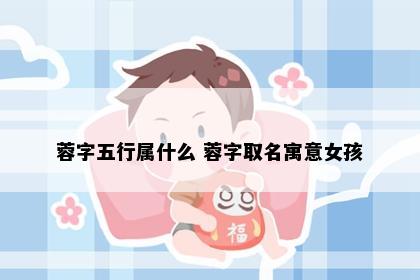 蓉字五行属什么 蓉字取名寓意女孩