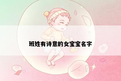 班姓有诗意的女宝宝名字